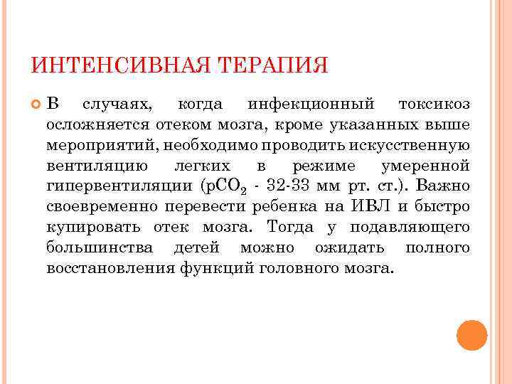 ИНТЕНСИВНАЯ ТЕРАПИЯ В случаях, когда инфекционный токсикоз осложняется отеком мозга, кроме указанных выше мероприятий,