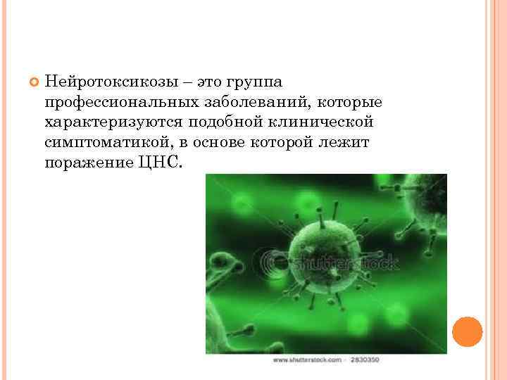  Нейротоксикозы – это группа профессиональных заболеваний, которые характеризуются подобной клинической симптоматикой, в основе