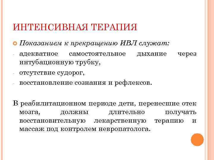 ИНТЕНСИВНАЯ ТЕРАПИЯ - Показанием к прекращению ИВЛ служат: адекватное самостоятельное дыхание интубационную трубку, отсутствие