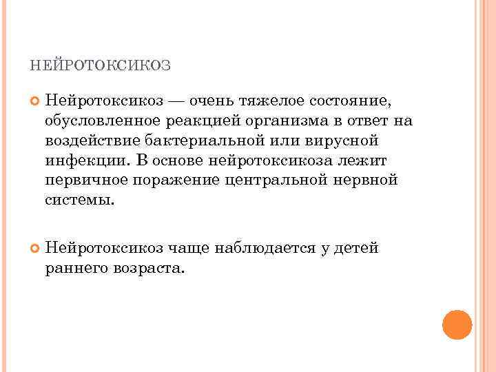 НЕЙРОТОКСИКОЗ Нейротоксикоз — очень тяжелое состояние, обусловленное реакцией организма в ответ на воздействие бактериальной