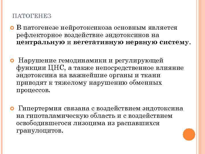 ПАТОГЕНЕЗ В патогенезе нейротоксикоза основным является рефлекторное воздействие эндотоксинов на центральную и вегетативную нервную