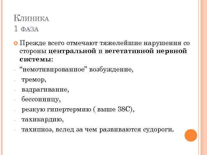 КЛИНИКА 1 ФАЗА - Прежде всего отмечают тяжелейшие нарушения со стороны центральной и вегетативной