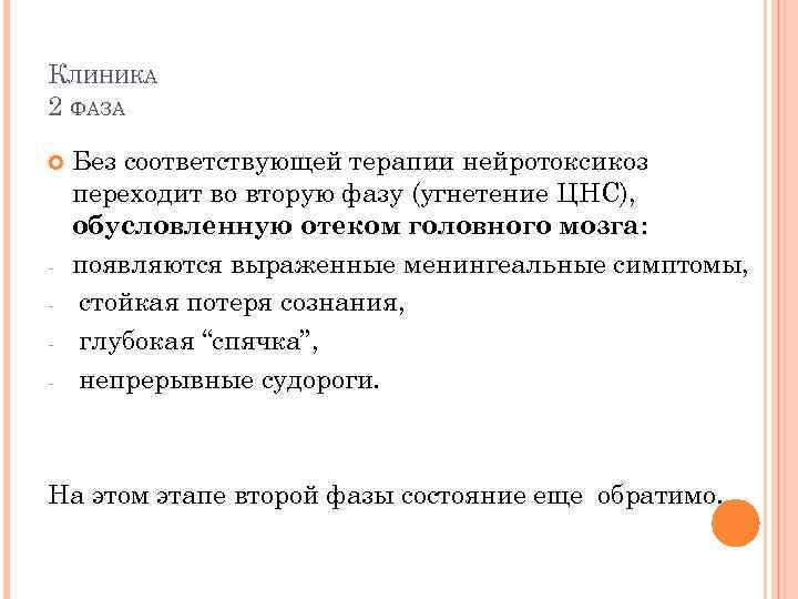 КЛИНИКА 2 ФАЗА - Без соответствующей терапии нейротоксикоз переходит во вторую фазу (угнетение ЦНС),