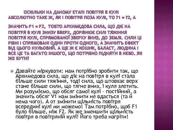 ОСКІЛЬКИ НА ДАНОМУ ЕТАПІ ПОВІТРЯ В КУЛІ АБСОЛЮТНО ТАКЕ Ж, ЯК І ПОВІТРЯ ПОЗА