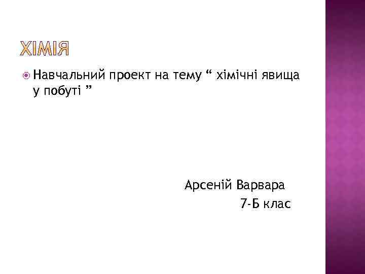  Навчальний проект на тему “ хімічні явища у побуті ” Арсеній Варвара 7