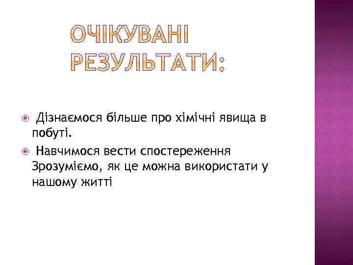 Дізнаємося більше про хімічні явища в побуті. Навчимося вести спостереження Зрозуміємо, як це можна