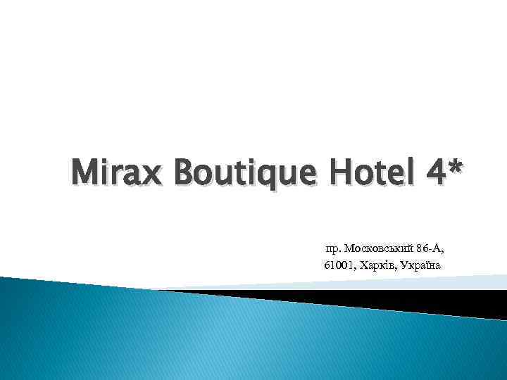 Mirax Boutique Hotel 4* пр. Московський 86 -A, 61001, Харків, Україна 