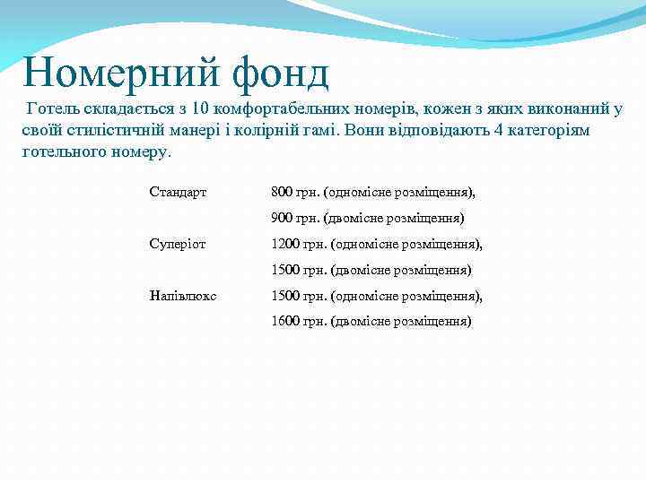 Номерний фонд Готель складається з 10 комфортабельних номерів, кожен з яких виконаний у своїй