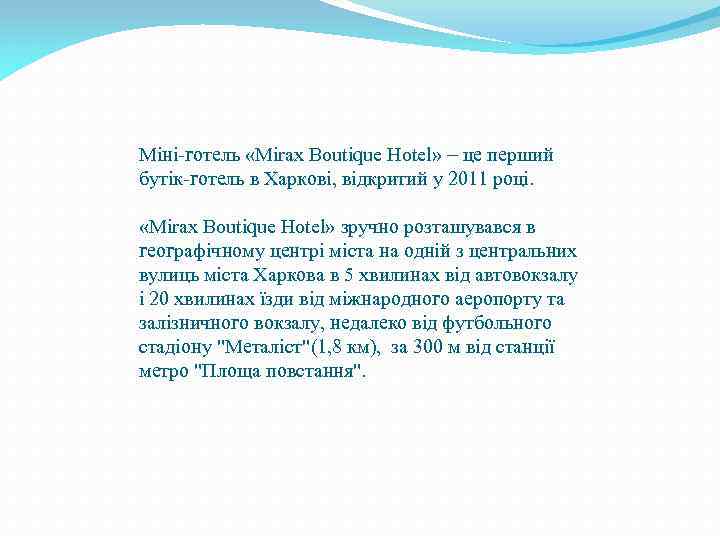 Міні-готель «Mirax Boutique Hotel» це перший бутік-готель в Харкові, відкритий у 2011 році. «Mirax