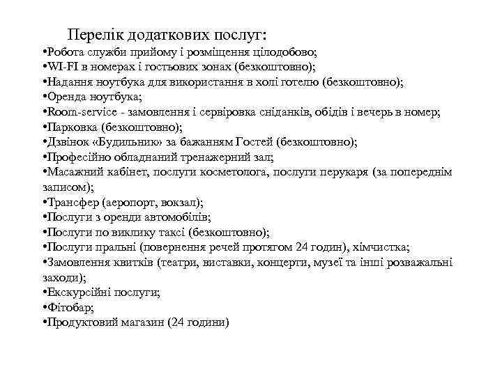 Перелік додаткових послуг: • Робота служби прийому і розміщення цілодобово; • WI-FI в номерах