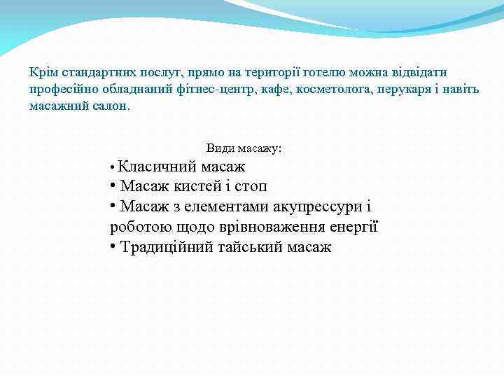 Крім стандартних послуг, прямо на території готелю можна відвідати професійно обладнаний фітнес-центр, кафе, косметолога,