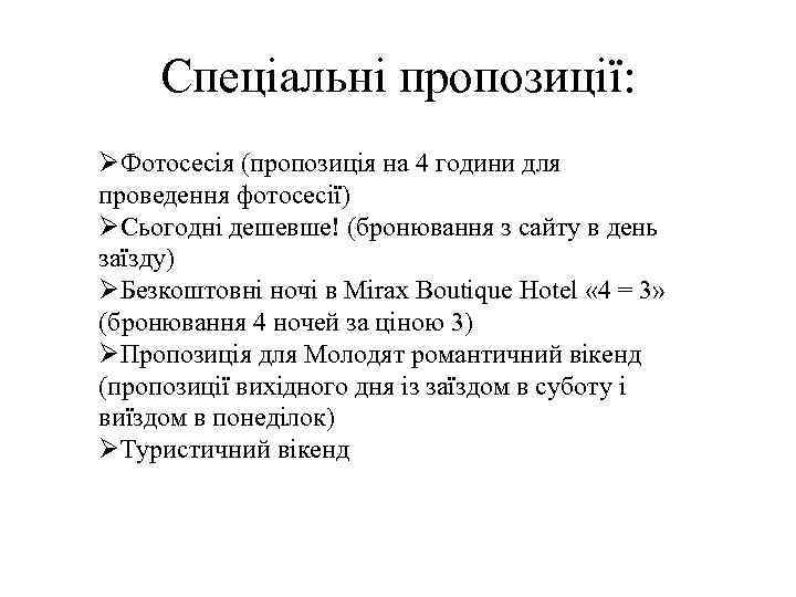 Спеціальні пропозиції: ØФотосесія (пропозиція на 4 години для проведення фотосесії) ØСьогодні дешевше! (бронювання з