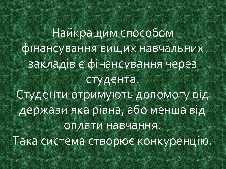 Найкращим способом фінансування вищих навчальних закладів є фінансування через студента. Студенти отримують допомогу від