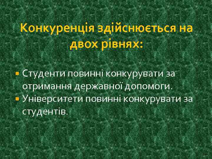 Конкуренція здійснюється на двох рівнях: Студенти повинні конкурувати за отримання державної допомоги. Університети повинні