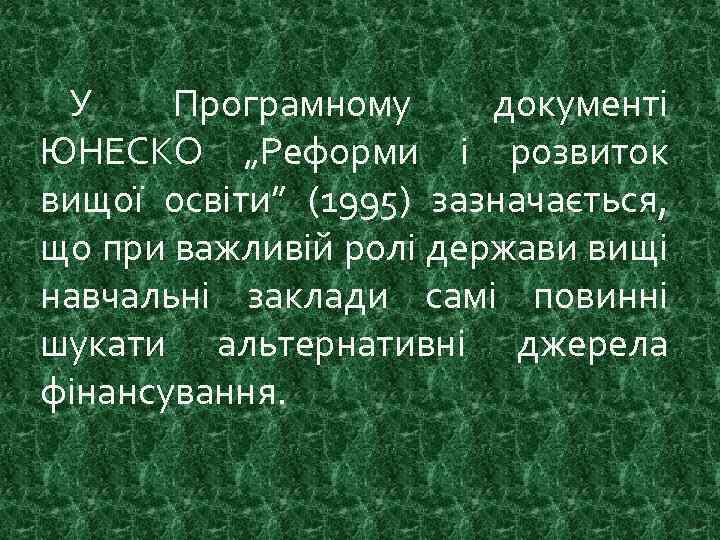 У Програмному документі ЮНЕСКО „Реформи і розвиток вищої освіти” (1995) зазначається, що при важливій