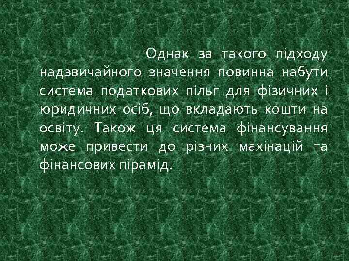  Однак за такого підходу надзвичайного значення повинна набути система податкових пільг для фізичних