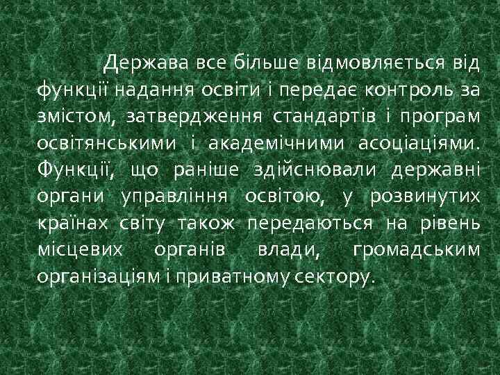  Держава все більше відмовляється від функції надання освіти і передає контроль за змістом,