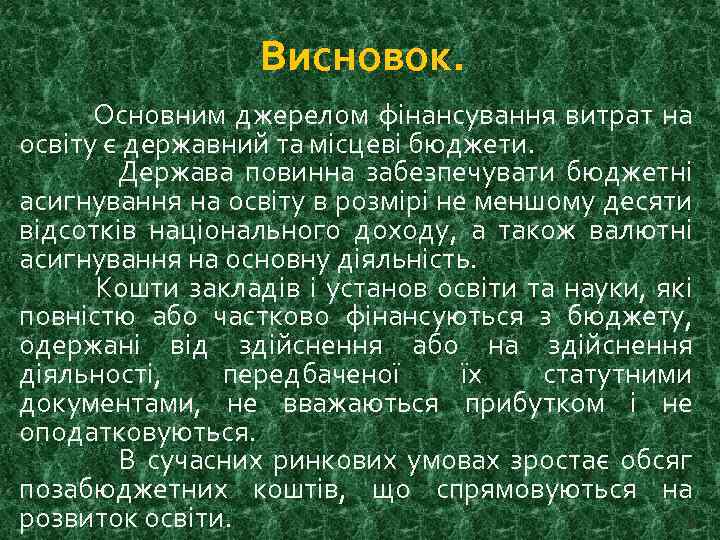 Висновок. Основним джерелом фінансування витрат на освіту є державний та місцеві бюджети. Держава повинна