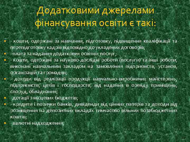 Додатковими джерелами фінансування освіти є такі: · кошти, одержані за навчання, підготовку, підвищення кваліфікації