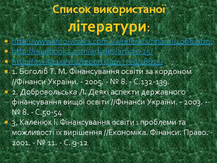 Список використаної літератури: http: //www. info-works. com. ua/referats/finansi/4066. html http: //readbookz. com/articles/article-25/ http: //osvita.