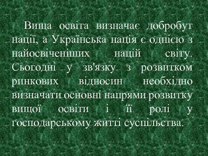 Вища освіта визначає добробут нації, а Українська нація є однією з найосвіченіших націй світу.