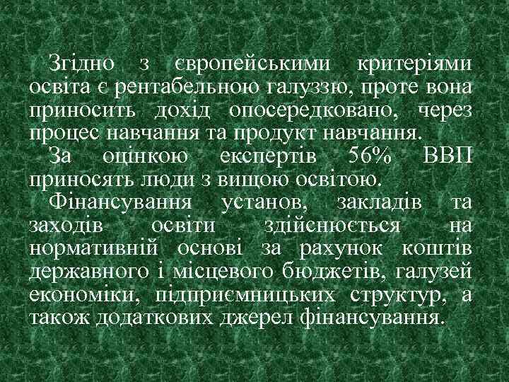 Згідно з європейськими критеріями освіта є рентабельною галуззю, проте вона приносить дохід опосередковано, через