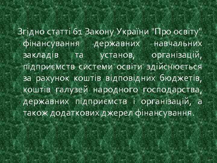  Згідно статті 61 Закону України 