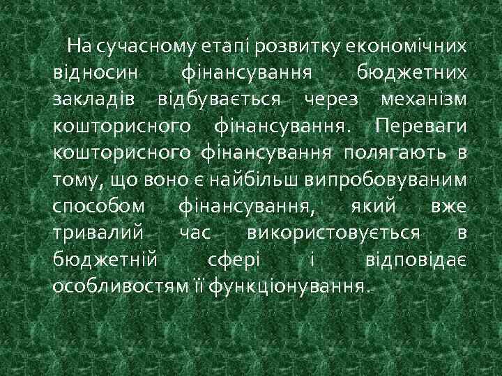  На сучасному етапі розвитку економічних відносин фінансування бюджетних закладів відбувається через механізм кошторисного