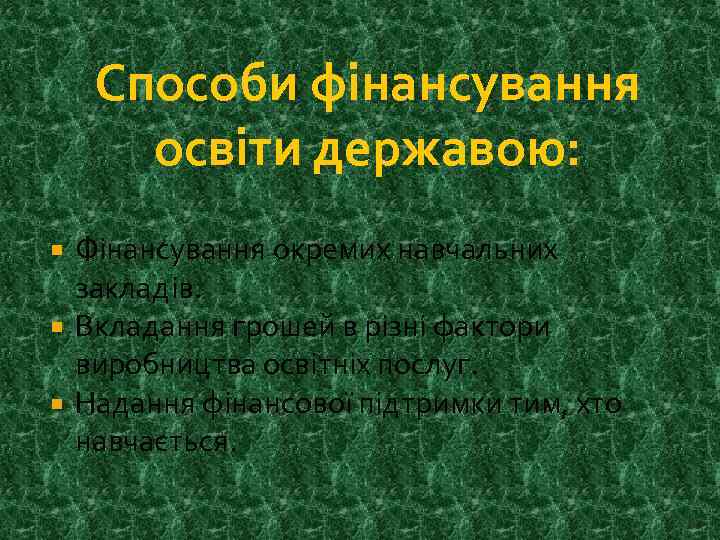 Способи фінансування освіти державою: Фінансування окремих навчальних закладів. Вкладання грошей в різні фактори виробництва