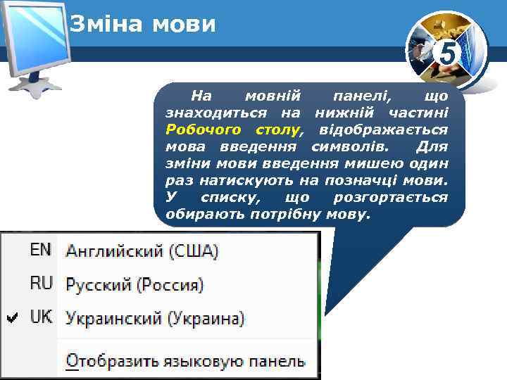 Зміна мови 5 На мовній панелі, що знаходиться на нижній частині Робочого столу, відображається