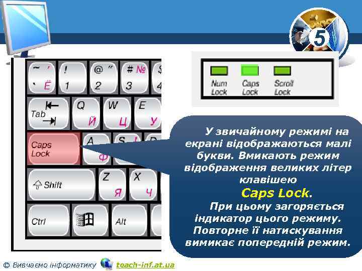 5 У звичайному режимі на екрані відображаються малі букви. Вмикають режим відображення великих літер