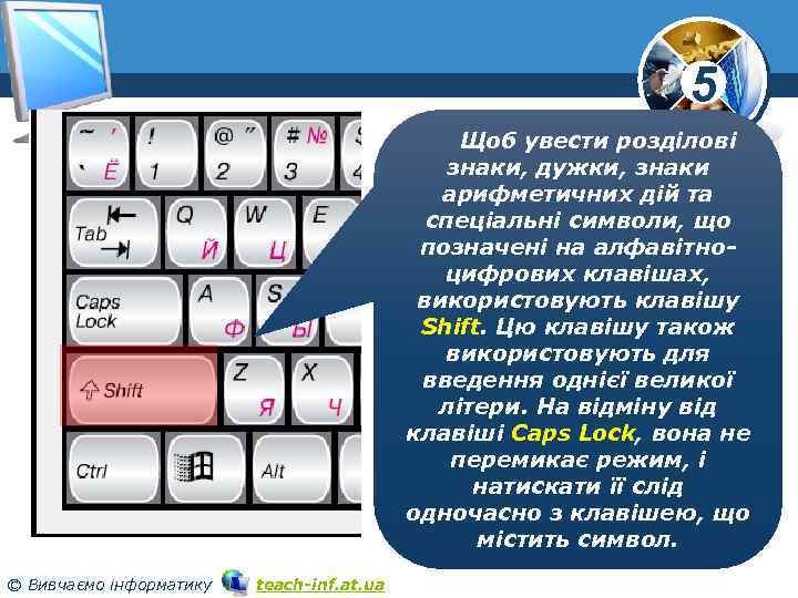 5 Щоб увести розділові знаки, дужки, знаки арифметичних дій та спеціальні символи, що позначені