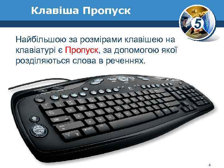 Клавіша Пропуск 5 Найбільшою за розмірами клавішею на клавіатурі є Пропуск, за допомогою якої