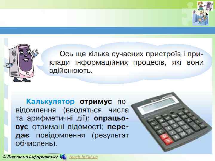 © Вивчаємо інформатику teach-inf. at. ua 