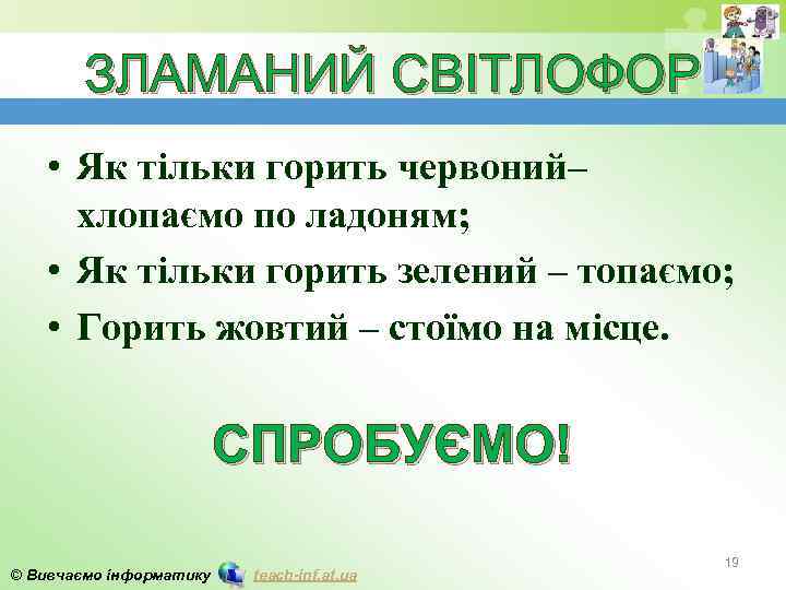 ЗЛАМАНИЙ СВІТЛОФОР • Як тільки горить червоний– хлопаємо по ладоням; • Як тільки горить