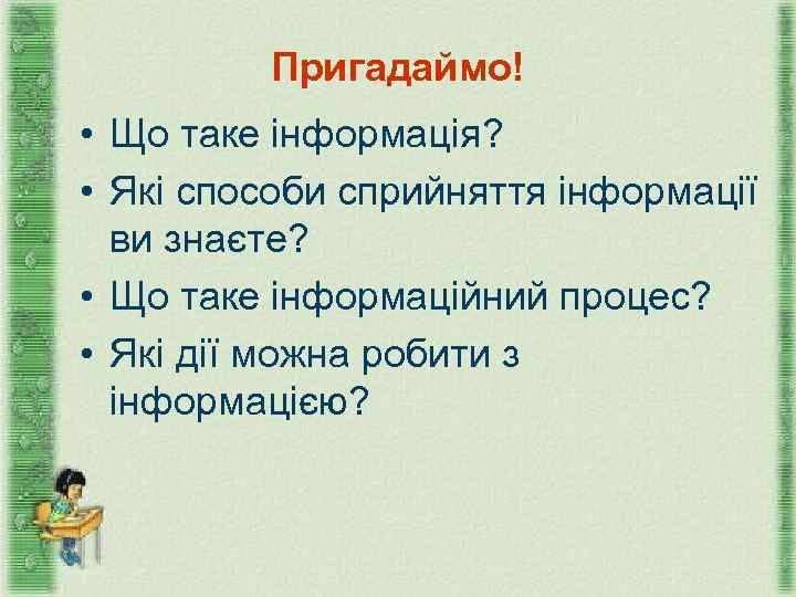 Пригадаймо! • Що таке інформація? • Які способи сприйняття інформації ви знаєте? • Що