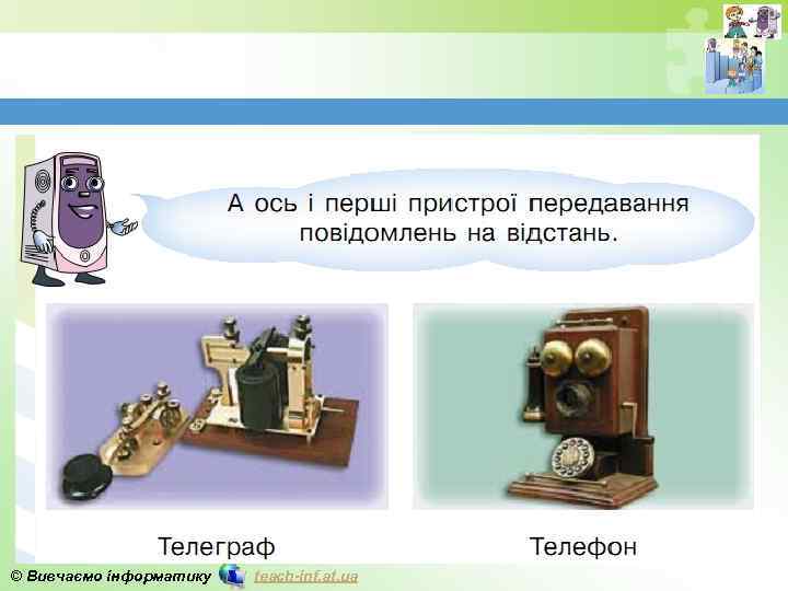 © Вивчаємо інформатику teach-inf. at. ua 