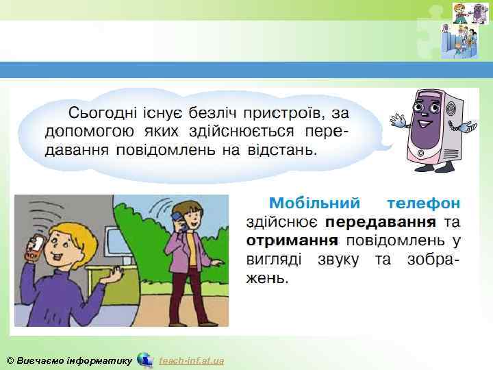 © Вивчаємо інформатику teach-inf. at. ua 