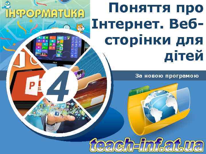 4 Поняття про Інтернет. Вебсторінки для дітей За новою програмою 