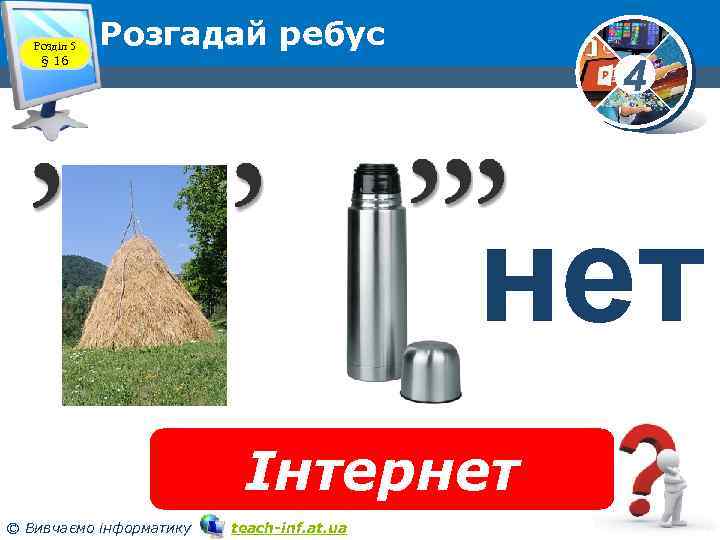 Розділ 5 § 16 Розгадай ребус 4 нет Інтернет © Вивчаємо інформатику teach-inf. at.