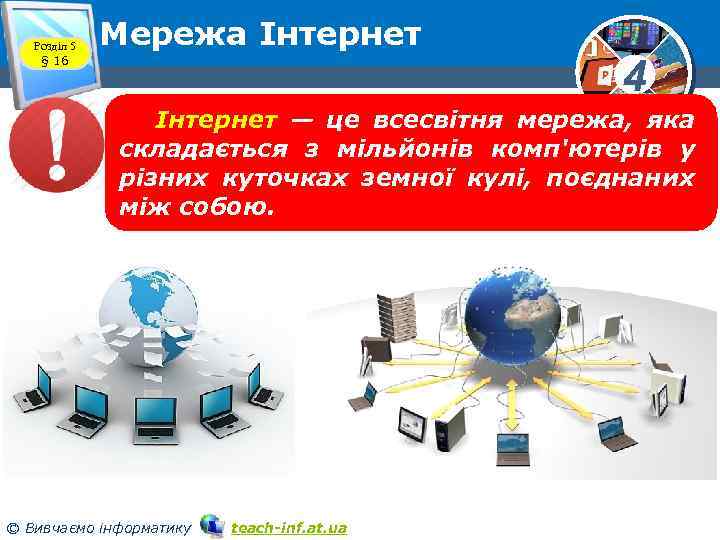 Розділ 5 § 16 Мережа Інтернет 4 Інтернет — це всесвітня мережа, яка складається
