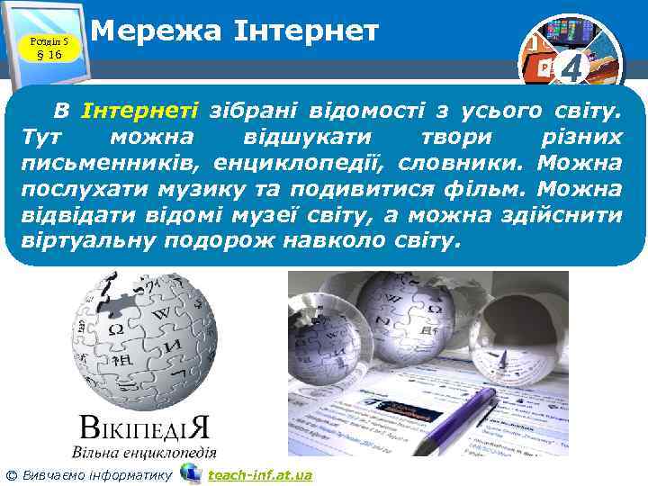Розділ 5 § 16 Мережа Інтернет 4 В Інтернеті зібрані відомості з усього світу.