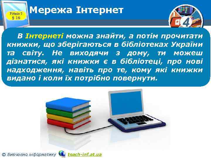 Розділ 5 § 16 Мережа Інтернет 4 В Інтернеті можна знайти, а потім прочитати