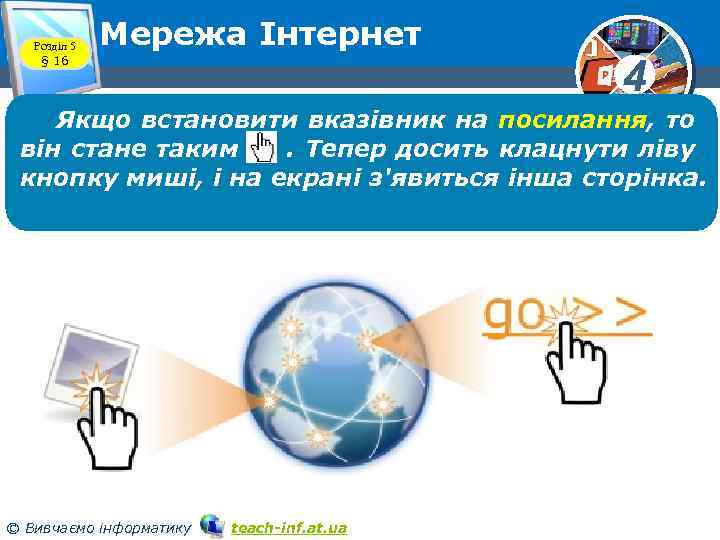 Розділ 5 § 16 Мережа Інтернет 4 Якщо встановити вказівник на посилання, то він