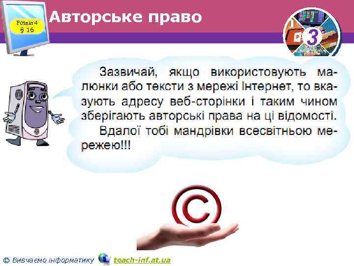 Розділ 4 § 16 Авторське право © Вивчаємо інформатику teach inf. at. ua 3