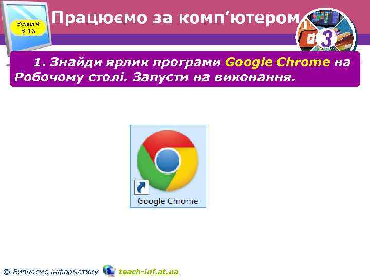 Розділ 4 § 16 Працюємо за комп’ютером 3 1. Знайди ярлик програми Google Chrome