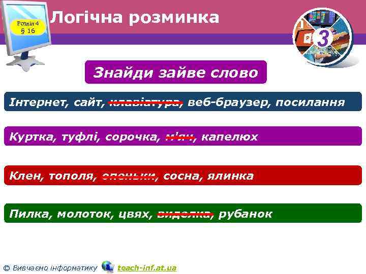 Розділ 4 § 16 Логічна розминка 3 Знайди зайве слово Інтернет, сайт, клавіатура, веб