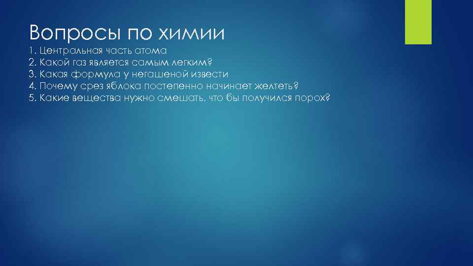 Вопросы по химии 1. Центральная часть атома 2. Какой газ является самым легким? 3.