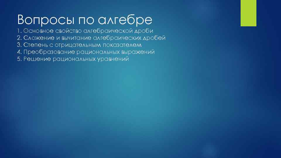 Вопросы по алгебре 1. Основное свойство алгебраической дроби 2. Сложение и вычитание алгебраических дробей