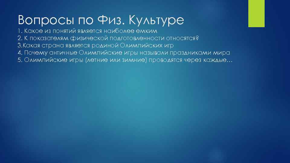 Вопросы по Физ. Культуре 1. Какое из понятий является наиболее емким 2. К показателям